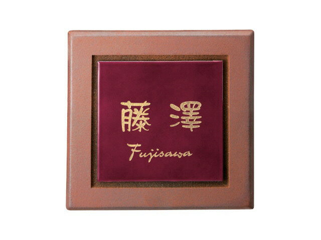 Rakuten - 送料無料 【 表札 】UBS-122 SHIPPOU 七宝 赤透（あかすけ）（金箔文字） 【HLS_DU】 戸建 マンション リフォーム DIY D.I.Y. 手作り 浮き彫り 凸文字 凹文字 二世帯 犬 猫 ハワイアン アルファベット 漢字作成 事前イメージ無料