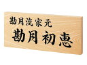 送料無料 【 業務用サイン 】WZ-17 銘木セン彫刻 【HLS_DU】 戸建 マンション リフォーム DIY D.I.Y. 手作り 浮き彫り 凸文字 凹文字 二世帯 犬 猫 ハワイアン アルファベット 漢字作成 事前イメージ無料