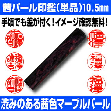 【印鑑】茜パール 認印・銀行印　印面10.5mm はんこ 実印 銀行印 認印 個人印鑑 可愛い 夕暮れ 薄暮 ギフト 贈り物 10年保証付 印鑑ケース別売【YOUNG zone】【HLS_DU】 ▲