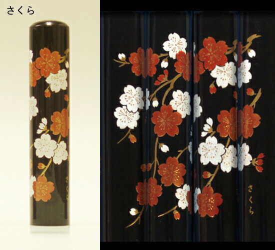 【印鑑】蒔絵黒水牛（さくら）　認印・銀行印　印面12.0mm はんこ 実印 銀行印 認印 個人印鑑 可愛い 和柄 ギフト 贈り物 新生活応援 10年保証 【店頭受取対応商品】【HLS_DU】 日本土産 日本みやげ みやげ 土産 外国人名OK 電子印鑑 デジタル印鑑 デジ印 3