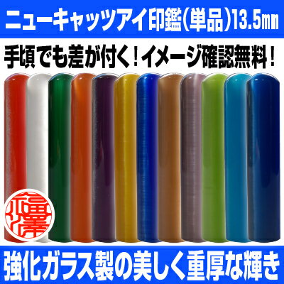 【 印鑑 】ニューキャッツアイ 銀行印・実印　印面13.5mm はんこ 実印 銀行印 認印 個人印鑑 可愛い 透明 グラス ギフト 贈り物 新生活応援 10年保証 【店頭受取対応商品】【HLS_DU】 日本土産 日本みやげ みやげ 土産 外国人名OK 電子印鑑 デジタル印鑑 デジ印