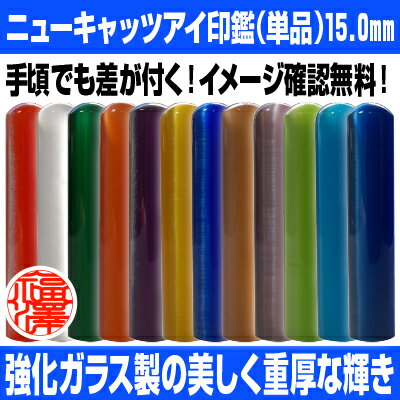 【 印鑑 】ニューキャッツアイ 実印　印面15.0mm はんこ 実印 銀行印 認印 個人印鑑 可愛い 透明 グラス ギフト 贈り物 新生活応援 10年保証 【店頭受取対応商品】【HLS_DU】 日本土産 日本みやげ みやげ 土産 外国人名OK 電子印鑑 デジタル印鑑 デジ印