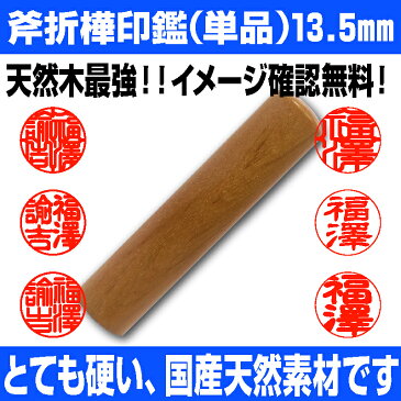 【印鑑】斧折樺（おのおれかんば）無垢材　銀行印・実印　13.5mm【送料無料】★