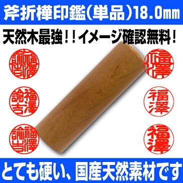 【 印鑑 】斧折樺（おのおれかんば）無垢材　実印　印面18.0mm はんこ 実印 銀行印 認印 個人印鑑 天然木 硬い ギフト 贈り物 新生活応援 10年保証 【店頭受取対応商品】【YOUNG zone】【HLS_DU】