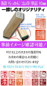 【 落款印 】ゴム印落款(らっかん)印 単品 10mm 角印 【店頭受取対応商品】【HLS_DU】 書道 日本画 篆刻 年賀状 暑中見舞 絵手紙 朱文 白文 小さい 印鑑 落款印 ゴム印 2文字 日本土産 日本みやげ みやげ 土産 外国人名OK 電子印鑑セール 年賀状印刷 年賀状作成ソフト セール