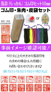 【落款セット】ゴム印落款（らっかん）セット　10mm 角印 【店頭受取対応商品】【YOUNG zone】【HLS_DU】 書道 日本画 篆刻 年賀状 暑中見舞 絵手紙 平沢 進 平沢進 ロマン 朱文 白文 小さい 印鑑 落款印 ゴム印 2文字