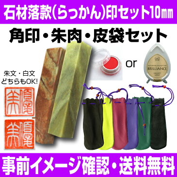 【落款セット】石材落款（らっかん）セット　10mm 角印 【店頭受取対応商品】【YOUNG zone】【HLS_DU】 書道 日本画 篆刻 年賀状 暑中見舞 絵手紙 平沢 進 平沢進 ロマン 朱文 白文 小さい 印鑑 落款印 2文字