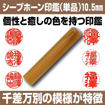 【 印鑑 】シープホーン　認印・銀行印　印面10.5mm はんこ 実印 銀行印 認印 個人印鑑 可愛い あめ色 ギフト 贈り物 タイポグラフィー 10年保証付 印鑑ケース別売【YOUNG zone】【HLS_DU】