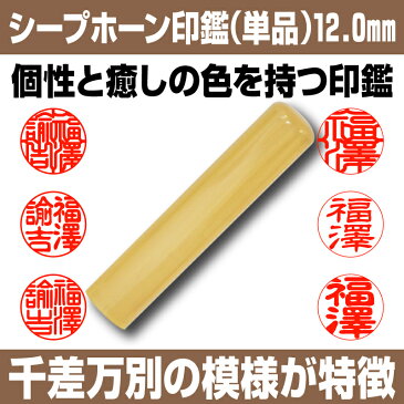 【 印鑑 】シープホーン　認印・銀行印　印面12.0mm はんこ 実印 銀行印 認印 個人印鑑 可愛い あめ色 ギフト 贈り物 タイポグラフィー 10年保証付 印鑑ケース別売【YOUNG zone】【HLS_DU】