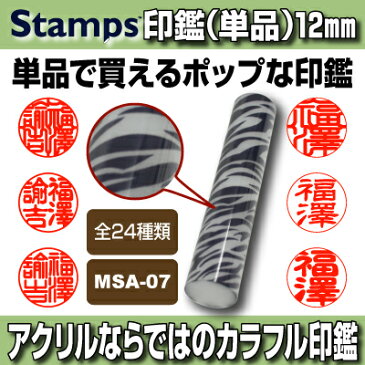 【印鑑】Stamps ゼブラパターン　MSA-07　認印・銀行印向き 印面12.0mm はんこ 実印 銀行印 認印 個人印鑑 可愛い 和柄 洋柄 新聞 ドット チェック ギフト 贈り物 10年保証付 印鑑ケース別売【YOUNG zone】【HLS_DU】 ▲