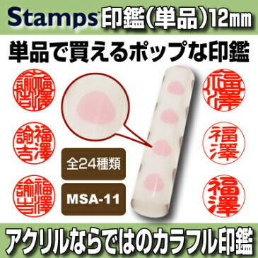 【印鑑】Stamps バルーンパターン（ピンク／ブラウン）　MSA-11　認印・銀行印向き 印面12.0mm はんこ 実印 銀行印 認印 個人印鑑 可愛い 和柄 洋柄 新聞 ドット チェック ギフト 贈り物 10年保証付 印鑑ケース別売【YOUNG zone】【HLS_DU】 ▲