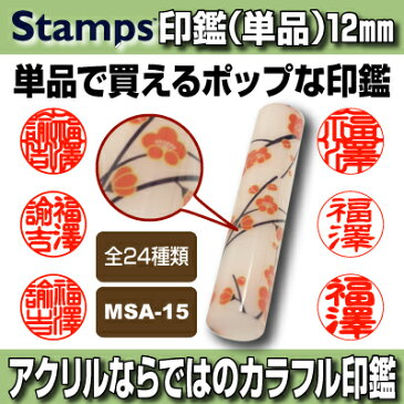 【印鑑】Stamps 梅パターン（紅色）　MSA-15　認印・銀行印向き 印面12.0mm はんこ 実印 銀行印 認印 個人印鑑 可愛い 和柄 洋柄 新聞 ドット チェック ギフト 贈り物 10年保証付 印鑑ケース別売【YOUNG zone】【HLS_DU】 ▲