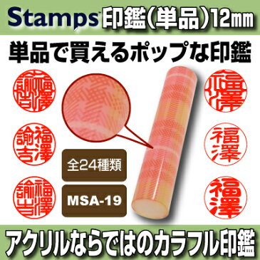 【印鑑】Stamps チェックパターン（オレンジ）　MSA-19　認印・銀行印向き 印面12.0mm はんこ 実印 銀行印 認印 個人印鑑 可愛い 和柄 洋柄 新聞 ドット チェック ギフト 贈り物 10年保証付 印鑑ケース別売【YOUNG zone】【HLS_DU】 ▲