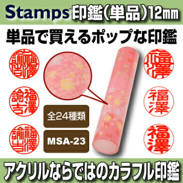 【印鑑】Stamps 花柄（和風／レッド・ピンク）　MSA-23　認印・銀行印向き 印面12.0mm はんこ 実印 銀行印 認印 個人印鑑 可愛い 和柄 洋柄 新聞 ドット チェック ギフト 贈り物 10年保証付 印鑑ケース別売【YOUNG zone】【HLS_DU】 ▲