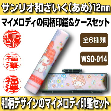 【Caseset】サンリオ和ざいく マイメロディ WSO-014（あめ） 印鑑ケースセット 認印・銀行印向き 12.0mm 【YOUNG zone】【HLS_DU】