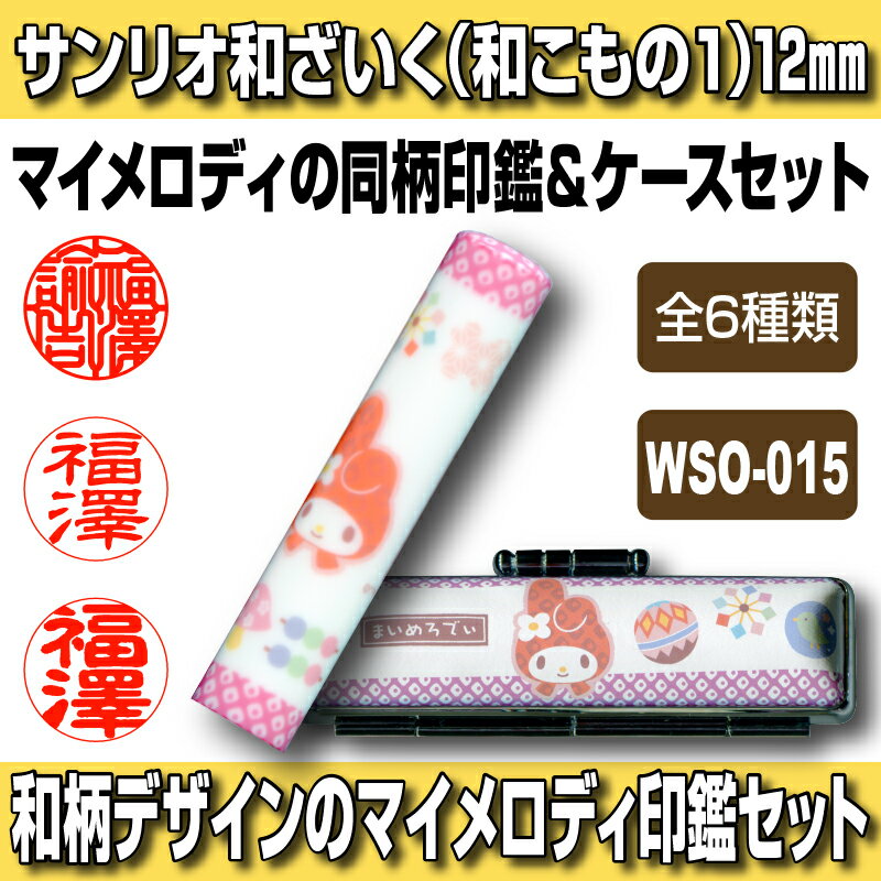 【Caseset】サンリオ和ざいく マイメロディ WSO-015（和こもの1） 印鑑ケースセット 認印・銀行印向き 12.0mm 【HLS_DU】 日本土産 日本みやげ みやげ 土産 外国人名OK 電子印鑑 デジタル印鑑 デジ印 電子印鑑 デジタル印鑑 デジ印 電子はんこ