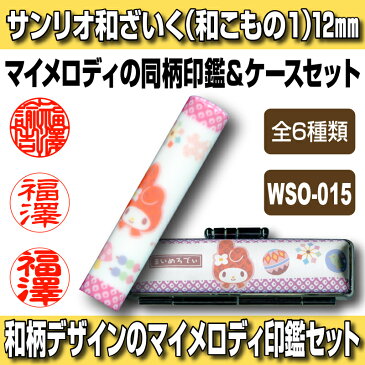 【Caseset】サンリオ和ざいく マイメロディ WSO-015（和こもの1） 印鑑ケースセット 認印・銀行印向き 12.0mm 【YOUNG zone】【HLS_DU】