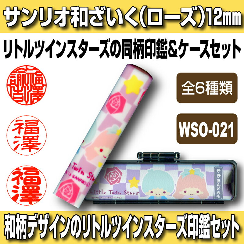 【Caseset】サンリオ和ざいく リトルツインスターズ WSO-021（ローズ） 印鑑ケースセット 認印・銀行印向き 12.0mm 【HLS_DU】 日本土産 日本みやげ みやげ 土産 外国人名OK 電子印鑑 デジタル印鑑 デジ印 電子印鑑 デジタル印鑑 デジ印 電子はんこ