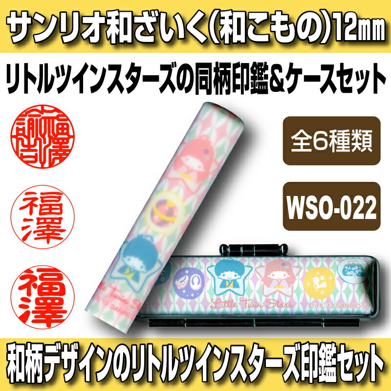 【Caseset】サンリオ和ざいく リトルツインスターズ WSO-022（和こもの） 印鑑ケースセット 認印・銀行印向き 12.0mm 【HLS_DU】 日本土産 日本みやげ みやげ 土産 外国人名OK 電子印鑑 デジタル印鑑 デジ印 電子印鑑 デジタル印鑑 デジ印 電子はんこ