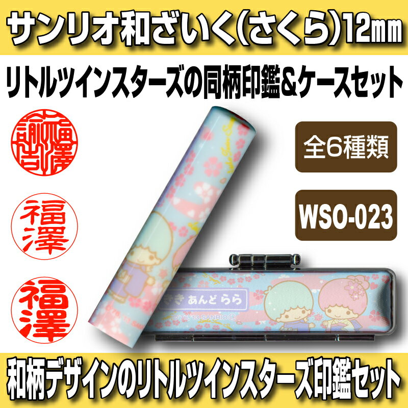 【Caseset】サンリオ和ざいく リトルツインスターズ WSO-023（さくら） 印鑑ケースセット 認印・銀行印向き 12.0mm 【HLS_DU】 日本土産 日本みやげ みやげ 土産 外国人名OK 電子印鑑 デジタル印鑑 デジ印 電子印鑑 デジタル印鑑 デジ印 電子はんこ