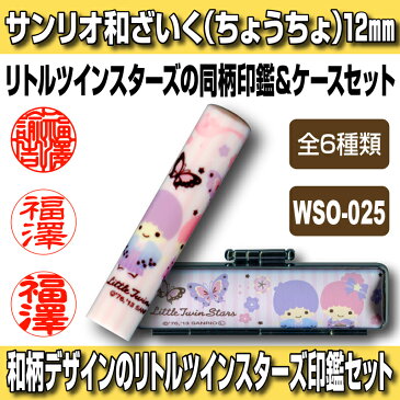 【Caseset】サンリオ和ざいく リトルツインスターズ WSO-025（ちょうちょ） 印鑑ケースセット 認印・銀行印向き 12.0mm 【YOUNG zone】【HLS_DU】