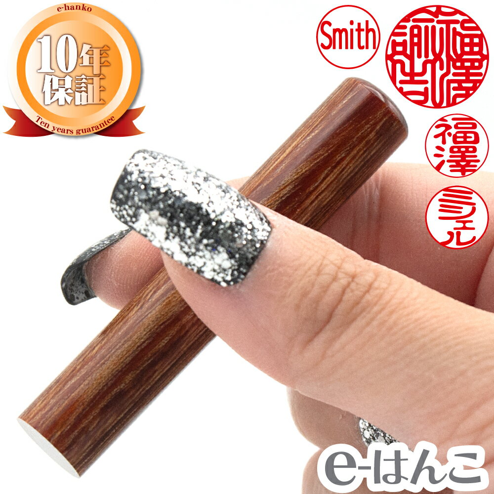 【印鑑】彩華(さいか) 印面10.5mm〜15mm はんこ 実印 銀行印 認印 個人印鑑 鮮やか 木目 手触り グリーン購入法 ギフト 贈り物 新生活応援 10...
