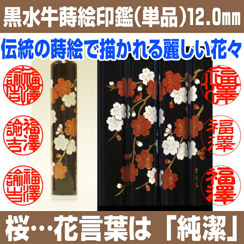 【印鑑】蒔絵黒水牛（さくら）　認印・銀行印　印面12.0mm はんこ 実印 銀行印 認印 個人印鑑 可愛い 和柄 ギフト 贈り物 新生活応援 10年保証 【店頭受取対応商品】【HLS_DU】 日本土産 日本みやげ みやげ 土産 外国人名OK 電子印鑑 デジタル印鑑 デジ印 2