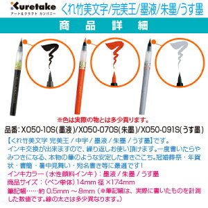 【呉竹】【文具】【筆ぺん】くれ竹美文字 完美王(Cambio)中字 (墨液・朱墨・うす墨)(顔料インキ) XO50-10S・070S・091S 詰め替え可能 慶事 弔事 結婚 出産 葬儀 返礼 熨斗紙 のし袋 年賀状通販 年賀状印刷 年賀状作成ソフト セール