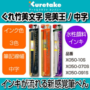 【呉竹】【文具】【筆ぺん】くれ竹美文字 完美王(Cambio)中字 (墨液・朱墨・うす墨)(顔料インキ) XO50-10S・070S・091S 詰め替え可能 慶事 弔事 結婚 出産 葬儀 返礼 熨斗紙 のし袋 年賀状通販 年賀状印刷 年賀状作成ソフト セール