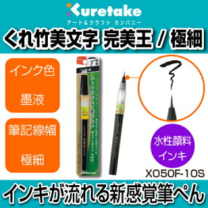 【呉竹】【文具】【筆ぺん】くれ竹美文字 完美王(Cambio)極細 (墨液)(顔料インキ) XO50F-10S 詰め替え可能 慶事 弔事 結婚 出産 葬儀 返礼 熨斗紙 のし袋 年賀状販売 年賀状印刷 年賀状作成ソフト セール