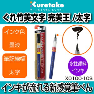 【呉竹】【文具】【筆ぺん】くれ竹美文字 完美王(Cambio)太字 (墨液)(顔料インキ) XO100-10S 詰め替え可能 慶事 弔事 結婚 出産 葬儀 返礼 熨斗紙 のし袋 年賀状通販 年賀状印刷 年賀状作成ソフト セール