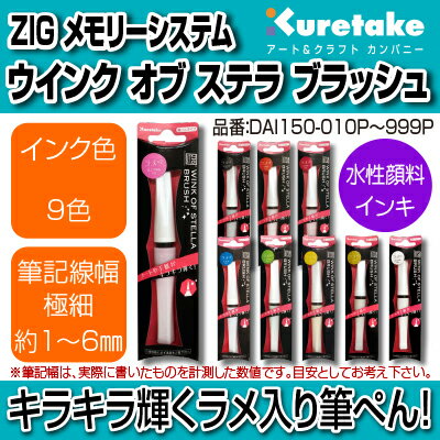 【呉竹】【文具】【筆ぺん】ZIG メモリーシステム ウインク オブ ステラ ブラッシュ/（極細...