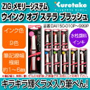 【呉竹】【文具】【筆ぺん】ZIG メモリーシステム ウインク オブ ステラ ブラッシュ/（極細...