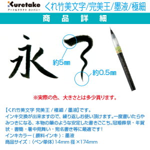 【呉竹】【文具】【筆ぺん】くれ竹美文字 完美王(Cambio)極細 (墨液)(顔料インキ) XO50F-10S 詰め替え可能 慶事 弔事 結婚 出産 葬儀 返礼 熨斗紙 のし袋 年賀状販売 年賀状印刷 年賀状作成ソフト セール