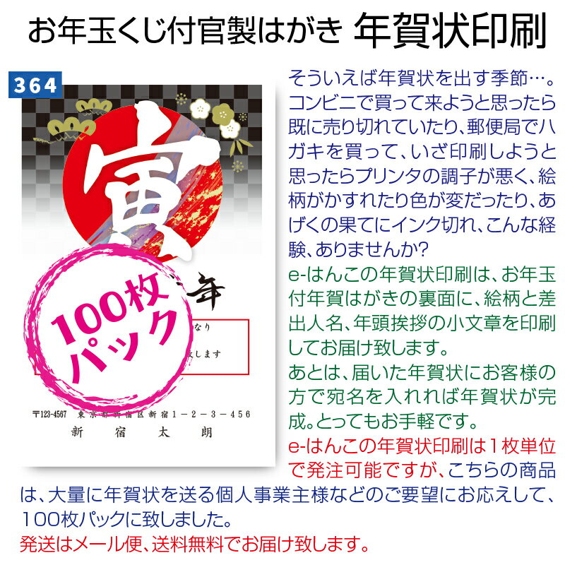 【 セット商品 】年賀状印刷 （全375デザイン）【 100枚 パック 】 〜 ハガキ代 ・ 送料無料 で お年玉くじ付 官製はがき に 印刷 します 〜 sale 【YOUNG zone】【HLS_DU】