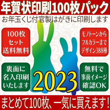【 セット商品 】年賀状印刷 (全375デザイン)【 100枚 パック 】 〜 ハガキ代 ・ 送料無料 で お年玉くじ付 官製はがき に 印刷 します 〜 sale 【YOUNG zone】【HLS_DU】