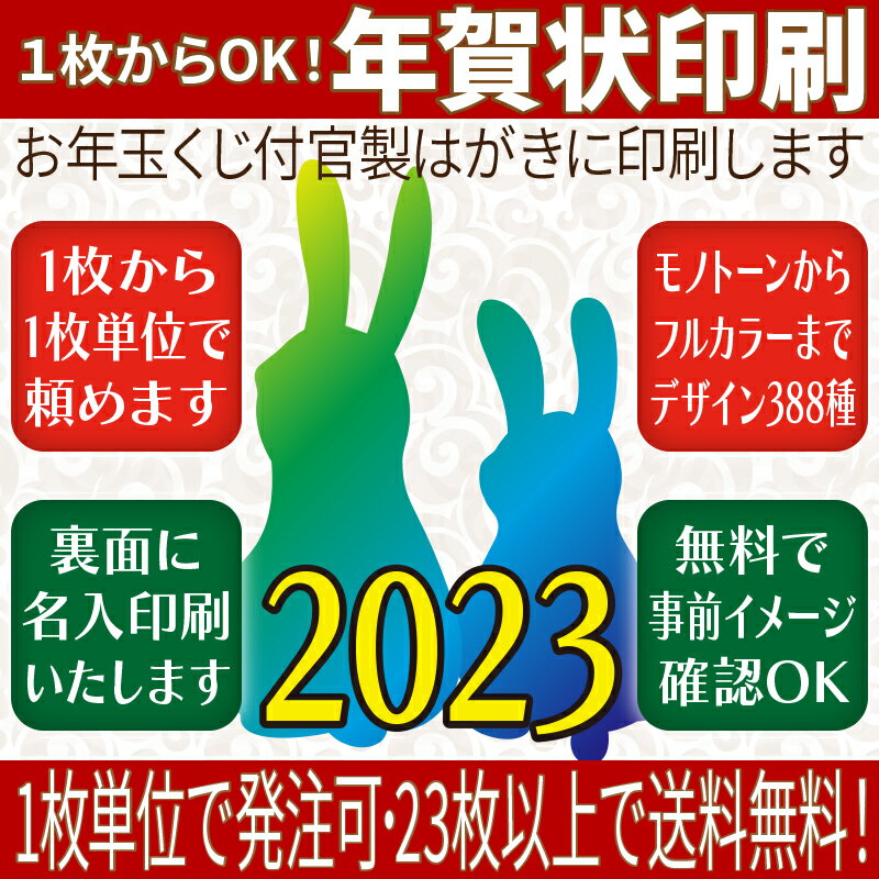 【 バラ売り 】年賀状 印刷 （全375デザイン）〜 ハガキ代込み で お年玉くじ 付 官製はがき に 印刷 します〜 sale 【YOUNG zone】【HLS_DU】