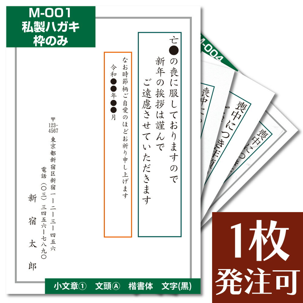 喪中はがき 印刷（ 私製はがき 切手