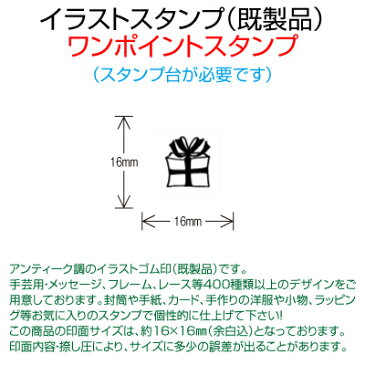 【サンビー】【ゴム印】イラストスタンプ 《 ワンポイント 》 SFM-S01 Present BOX プレゼントボックス （ 16×16mm ） 【店頭受取対応商品】【YOUNG zone】【HLS_DU】