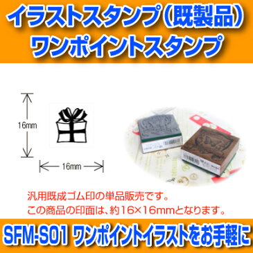 【サンビー】【ゴム印】イラストスタンプ 《 ワンポイント 》 SFM-S01 Present BOX プレゼントボックス （ 16×16mm ） 【店頭受取対応商品】【YOUNG zone】【HLS_DU】