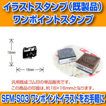 【サンビー】【ゴム印】イラストスタンプ 《 ワンポイント 》 SFM-S03 Camera カメラ （ 16×16mm ） 【店頭受取対応商品】【YOUNG zone】【HLS_DU】