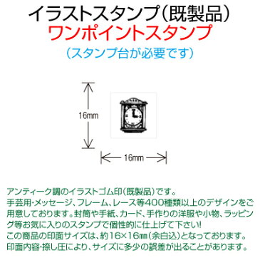 【サンビー】【ゴム印】イラストスタンプ 《 ワンポイント 》 SFM-S04 Clock 置時計（ 16×16mm ）【店頭受取対応商品】【YOUNG zone】【HLS_DU】