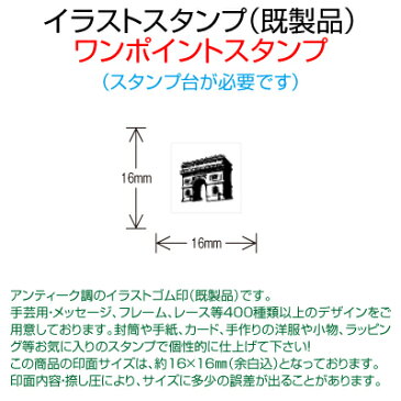 【サンビー】【ゴム印】イラストスタンプ 《 ワンポイント 》 SFM-S08 Triumphal Arch 凱旋門 （ 16×16mm ） 【店頭受取対応商品】【YOUNG zone】【HLS_DU】