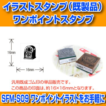 【サンビー】【ゴム印】イラストスタンプ 《 ワンポイント 》 SFM-S09 Old Tube Radio 真空管ラジオ （ 16×16mm ） 【店頭受取対応商品】【YOUNG zone】【HLS_DU】