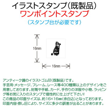 【サンビー】【ゴム印】イラストスタンプ 《 ワンポイント 》 SFM-S16 Doll 2 人形 2 （ 16×16mm ） 【店頭受取対応商品】【YOUNG zone】【HLS_DU】