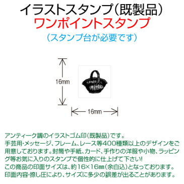 【サンビー】【ゴム印】イラストスタンプ 《 ワンポイント 》 SFM-S19 Basket かご （ 16×16mm ） 【店頭受取対応商品】【YOUNG zone】【HLS_DU】