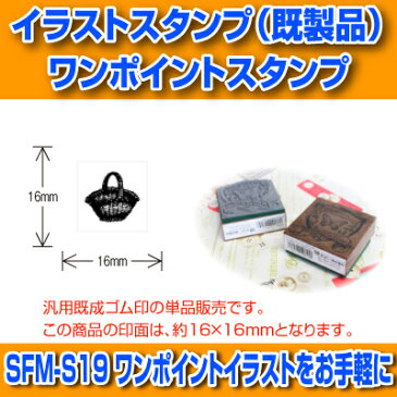 【サンビー】【ゴム印】イラストスタンプ 《 ワンポイント 》 SFM-S19 Basket かご （ 16×16mm ） 【店頭受取対応商品】【YOUNG zone】【HLS_DU】