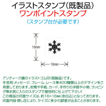 【サンビー】【ゴム印】イラストスタンプ 《 ワンポイント 》 SFM-S20 Snow Flake 1 雪の結晶 1 （ 16×16mm ） 【店頭受取対応商品】【YOUNG zone】【HLS_DU】