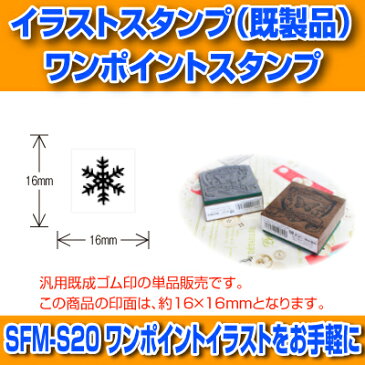 【サンビー】【ゴム印】イラストスタンプ 《 ワンポイント 》 SFM-S20 Snow Flake 1 雪の結晶 1 （ 16×16mm ） 【店頭受取対応商品】【YOUNG zone】【HLS_DU】