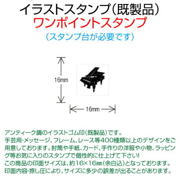 【サンビー】【ゴム印】イラストスタンプ 《 ワンポイント 》 SFM-S23 Grand Piano グランドピアノ（ 16×16mm ）【店頭受取対応商品】【YOUNG zone】【HLS_DU】